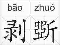 剥斲的拼音