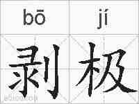 剥极的拼音