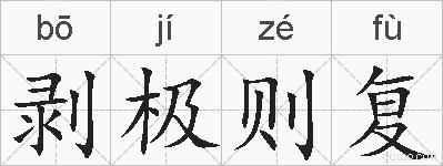 剥极则复的拼音