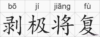 剥极将复的拼音