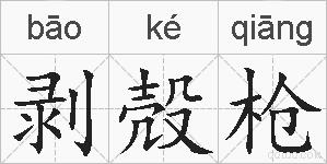 剥殻枪的拼音