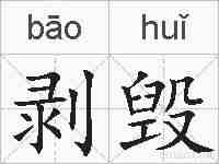 剥毁的拼音