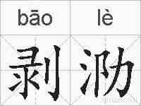剥泐的拼音