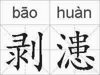 剥漶的拼音