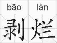 剥烂的拼音