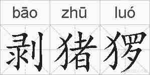 剥猪猡的拼音