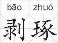 剥琢的拼音