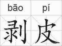 剥皮的拼音