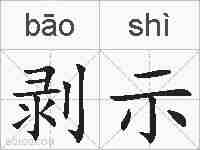 剥示的拼音