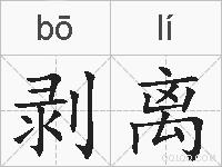 剥离的拼音
