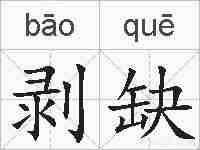 剥缺的拼音