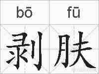 剥肤的拼音