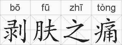 剥肤之痛的拼音