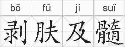剥肤及髓的拼音
