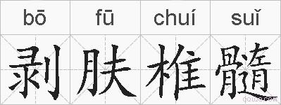 剥肤椎髓的拼音