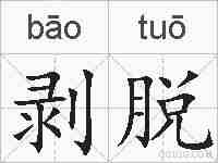 剥脱的拼音
