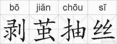 剥茧抽丝的拼音