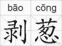 剥葱的拼音