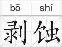 剥蚀的拼音