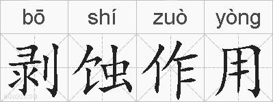 剥蚀作用的拼音