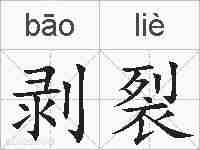 剥裂的拼音