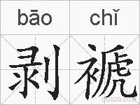 剥褫的拼音