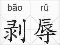 剥辱的拼音