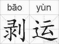 剥运的拼音