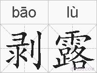 剥露的拼音