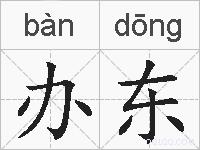 办东的拼音