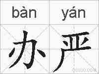 办严的拼音