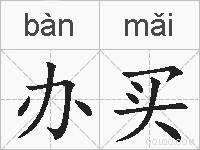 办买的拼音