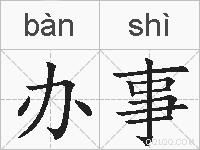 办事的拼音