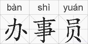 办事员的拼音