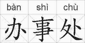 办事处的拼音