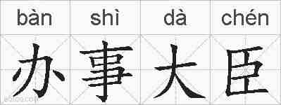 办事大臣的拼音
