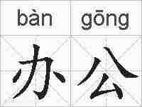 办公的拼音