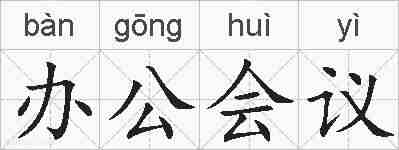 办公会议的拼音