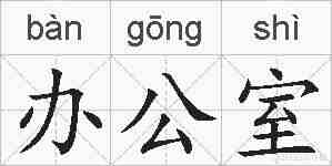 办公室的拼音