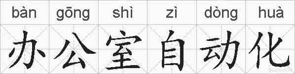 办公室自动化的拼音