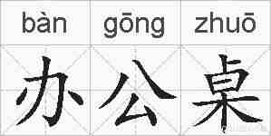 办公桌的拼音