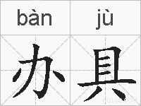 办具的拼音