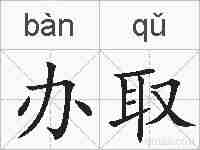 办取的拼音