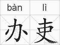 办吏的拼音