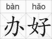 办好的拼音