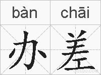 办差的拼音