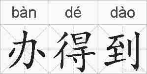 办得到的拼音