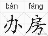办房的拼音