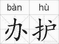 办护的拼音