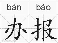 办报的拼音